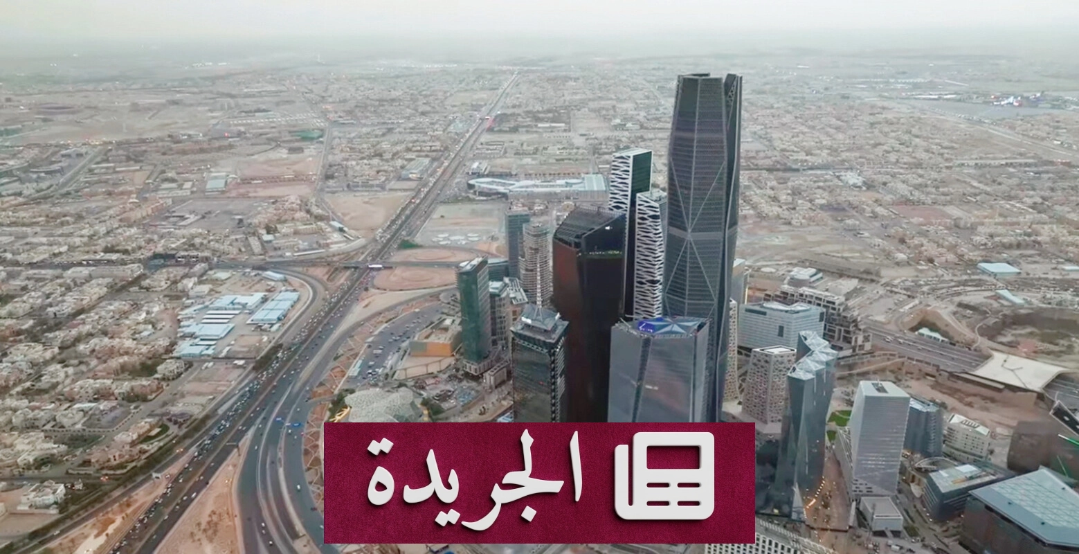 ارتفاع أصول صناديق الاستثمار العامة في السعودية 20% بنهاية الربع الأول 2026 - آخر أخبار الجريدة