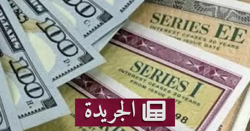 ارتفاع استثمارات السعودية في سندات الخزانة الأمريكية 10.7 مليار دولار - آخر الأخبار - الجريدة