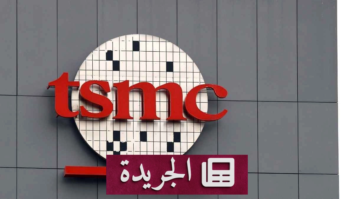 ارتفاع إيرادات TSMC 45% بفضل طفرة رقاقات الذكاء الاصطناعي - آخر الأخبار - الجريدة