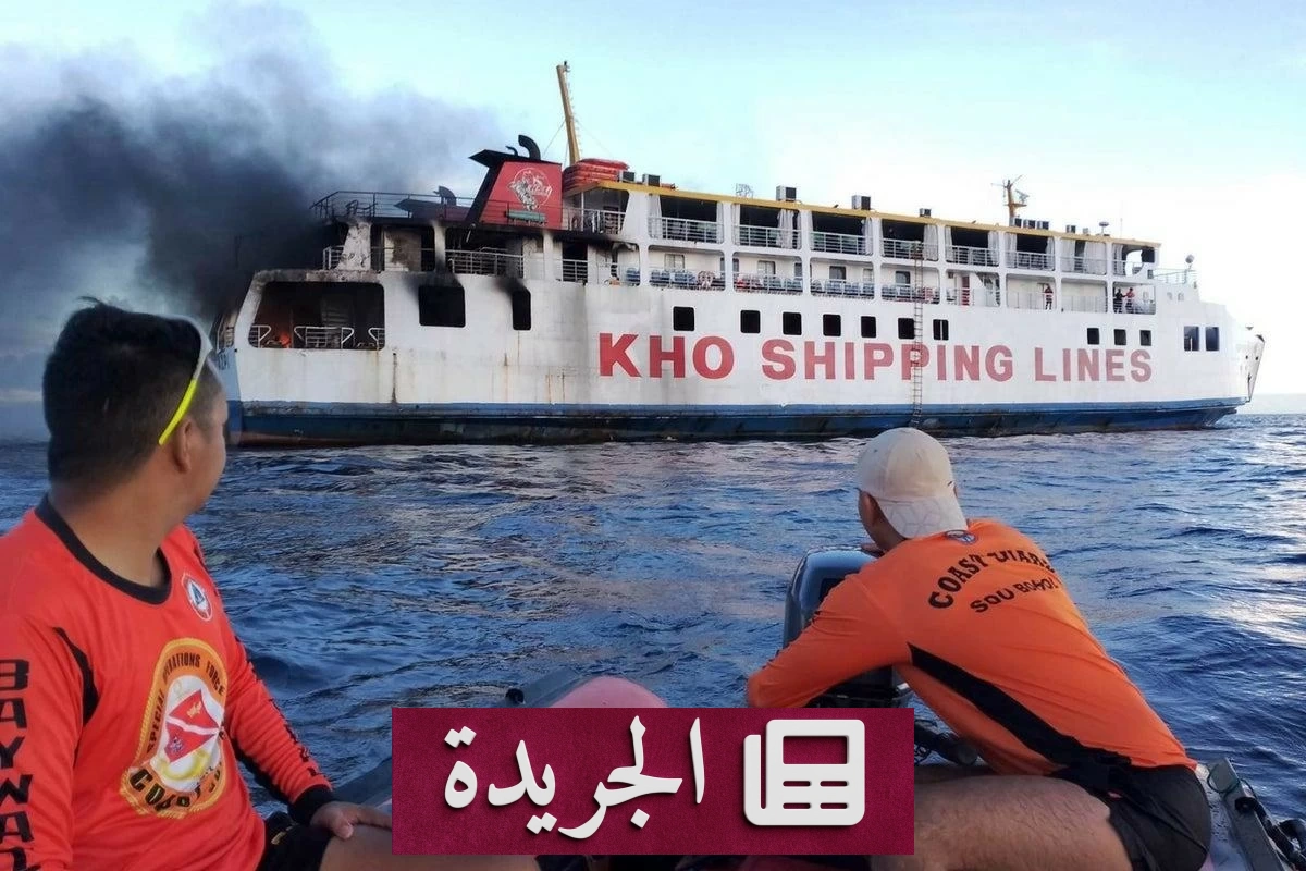 ارتفاع ضحايا حريق عبّارة في الفلبين إلى 76 قتيلاً - آخر الأخبار - الجريدة