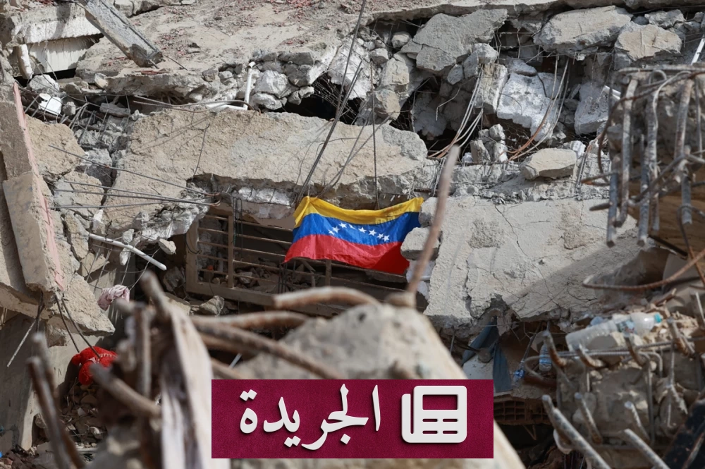 ارتفاع ضحايا زلزالين بفنزويلا إلى 4829 قتيلًا بعد ثلاثة أسابيع - آخر الأخبار - الجريدة