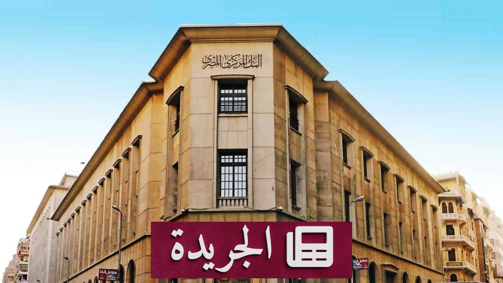 ارتفاع جديد في احتياطي مصر النقدي إلى 57.35 مليار دولار بنهاية سبتمبر - آخر أخبار الجريدة