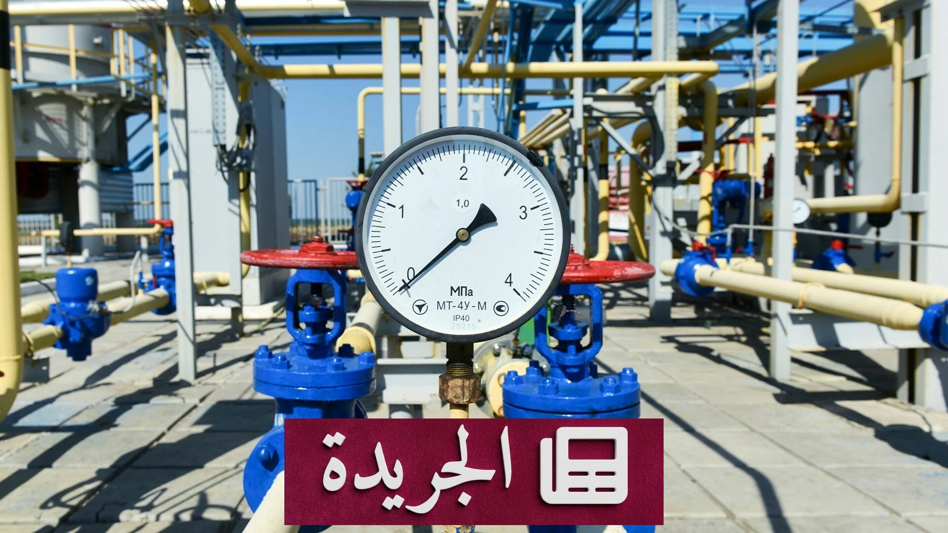 ارتفاع حاد بأسعار الغاز في أوروبا بعد تحذيرات ترمب من ضرب إيران - أخبار أونلاين