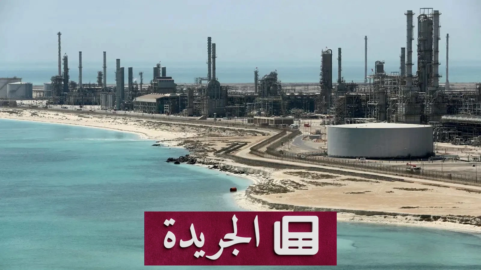 ارتفاع حاد بأسعار النفط بعد ضربات أميركية داخل إيران - آخر الأخبار - الجريدة
