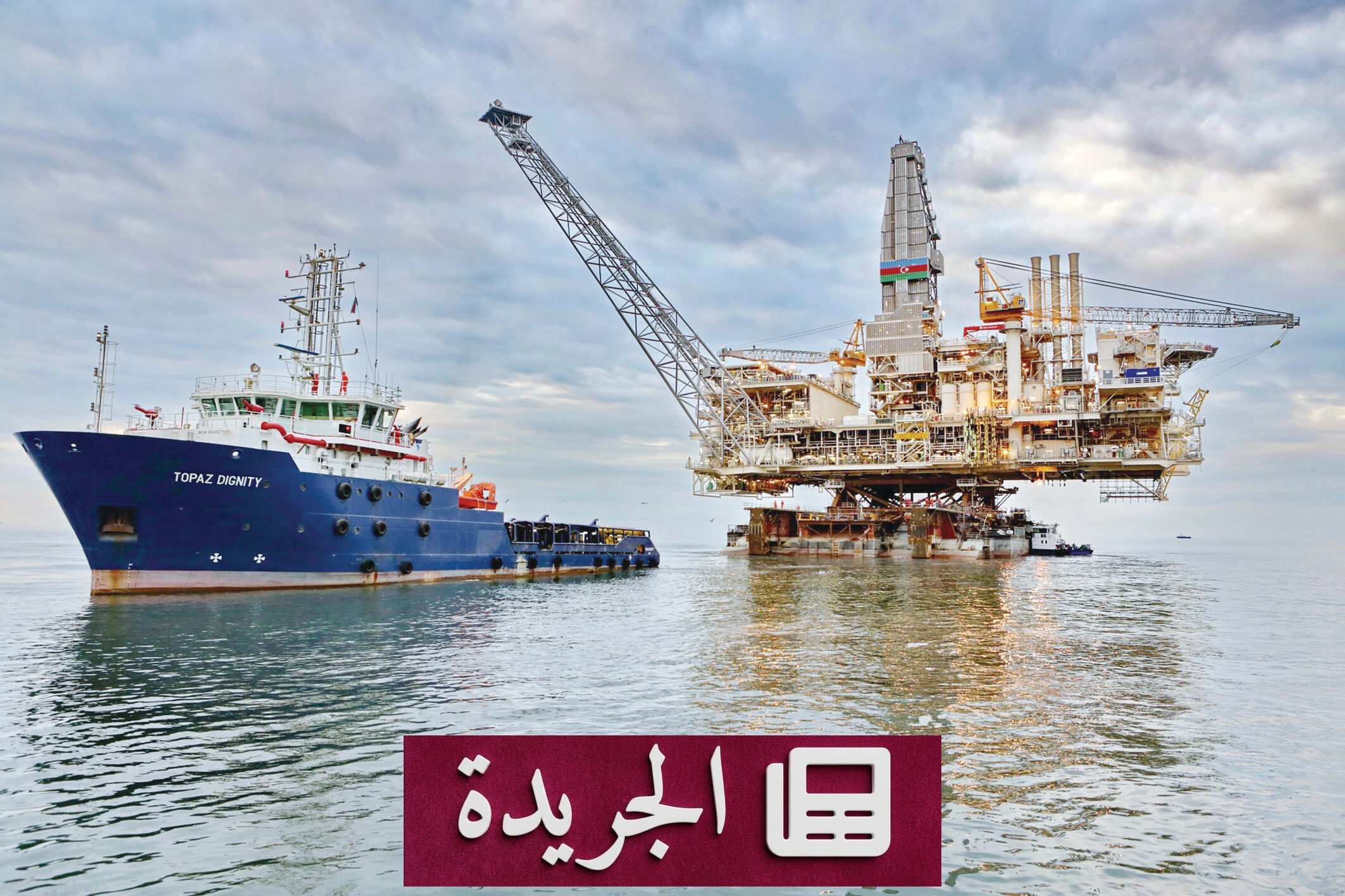 ارتفاع حاد بأسعار النفط بعد تجدد التوترات بين واشنطن وطهران - آخر الأخبار - الجريدة