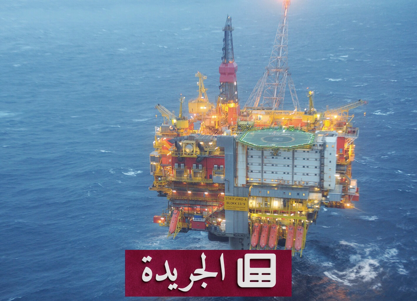 ارتفاع حاد لأسعار النفط بسبب تصاعد التوترات في الشرق الأوسط - آخر الأخبار - الجريدة