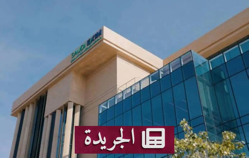 ارتفاع قياسي في التسهيلات الائتمانية لبنك التصدير والاستيراد السعودي - آخر الأخبار - الجريدة
