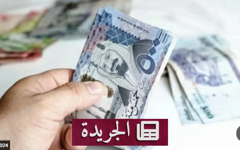 ارتفاع قياسي في ودائع البنوك السعودية بنحو 245 مليار ريال خلال عام - آخر الأخبار - الجريدة