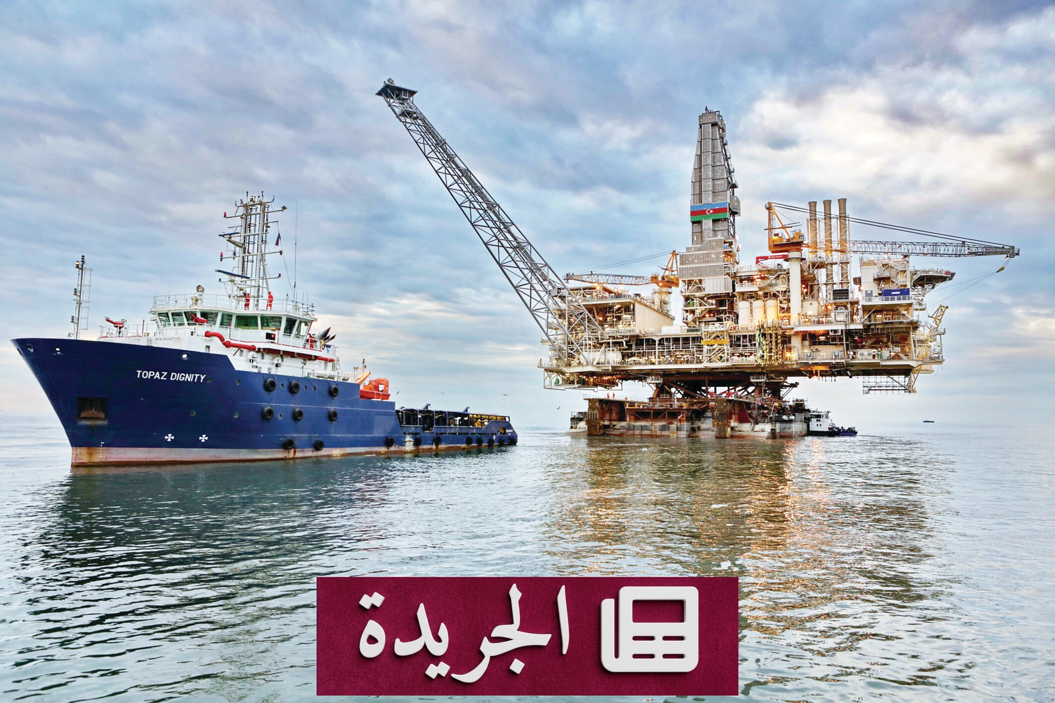 ارتفاع قياسي لأسعار النفط بسبب أزمة مضيق هرمز - آخر الأخبار - الجريدة