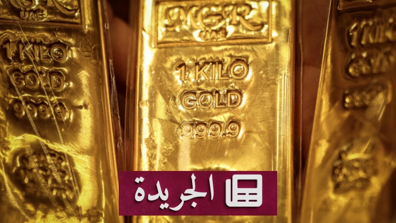 ارتفاع قياسي لأسعار الذهب بعد بيانات التضخم الأمريكية - آخر الأخبار - الجريدة