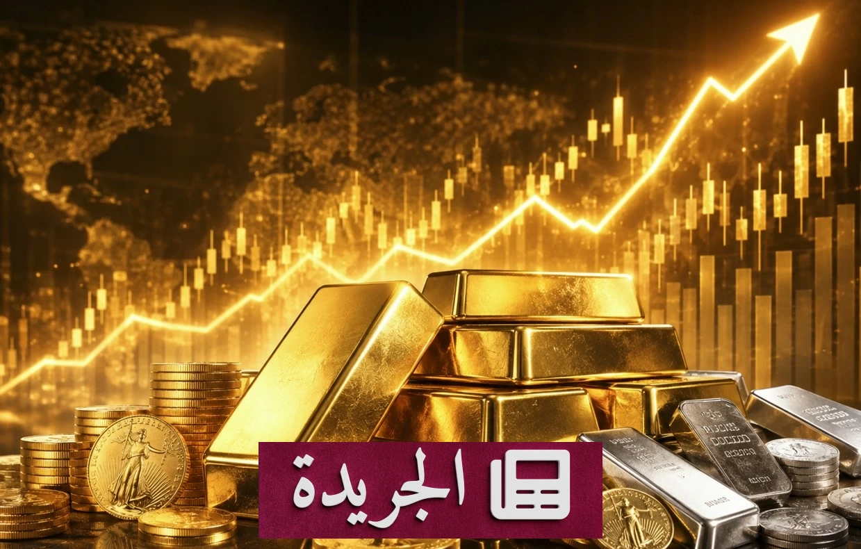 ارتفاع قياسي لأسعار الذهب بنحو 5% هذا الأسبوع - آخر الأخبار - الجريدة