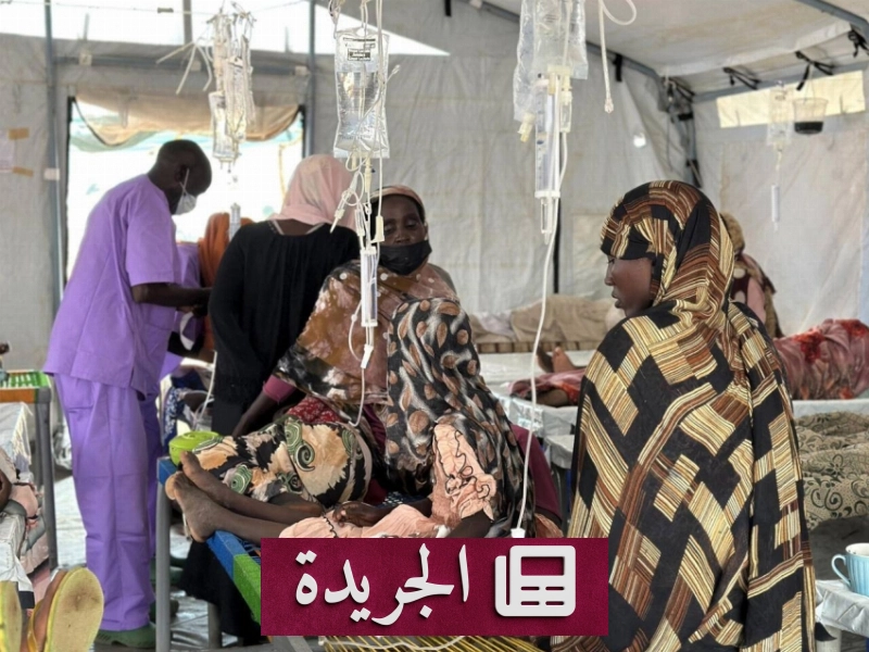 ارتفاع معدلات الإصابة والوفاة بالكوليرا في المزروب بالسودان - آخر الأخبار - الجريدة