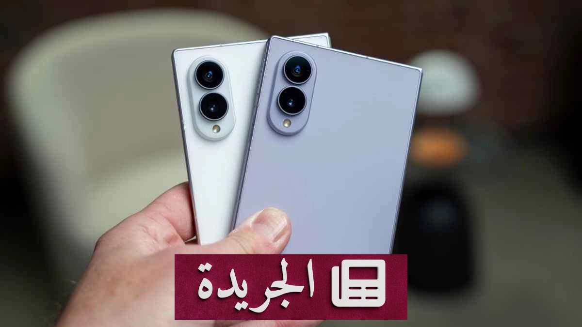 ارتفاع مبيعات هاتف سامسونج القابل للطي 10% بعد إطلاق آبل لهواتفها المزدوجة - آخر الأخبار - الجريدة