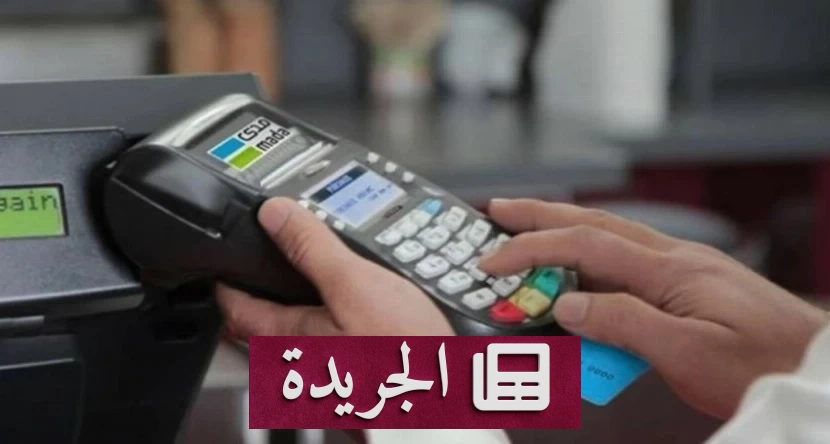 ارتفاع ملحوظ في عمليات نقاط البيع في السعودية خلال أسبوع - آخر الأخبار - الجريدة