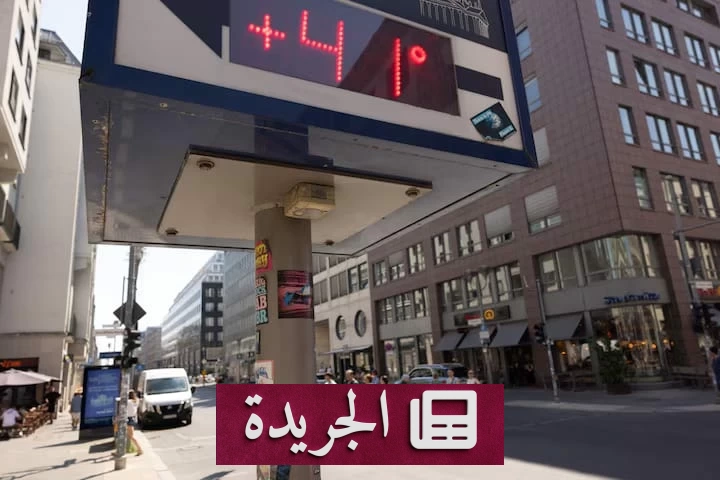 ارتفاع وفيات الحر في ألمانيا إلى أكثر من 5 آلاف منذ بداية العام - آخر الأخبار - الجريدة