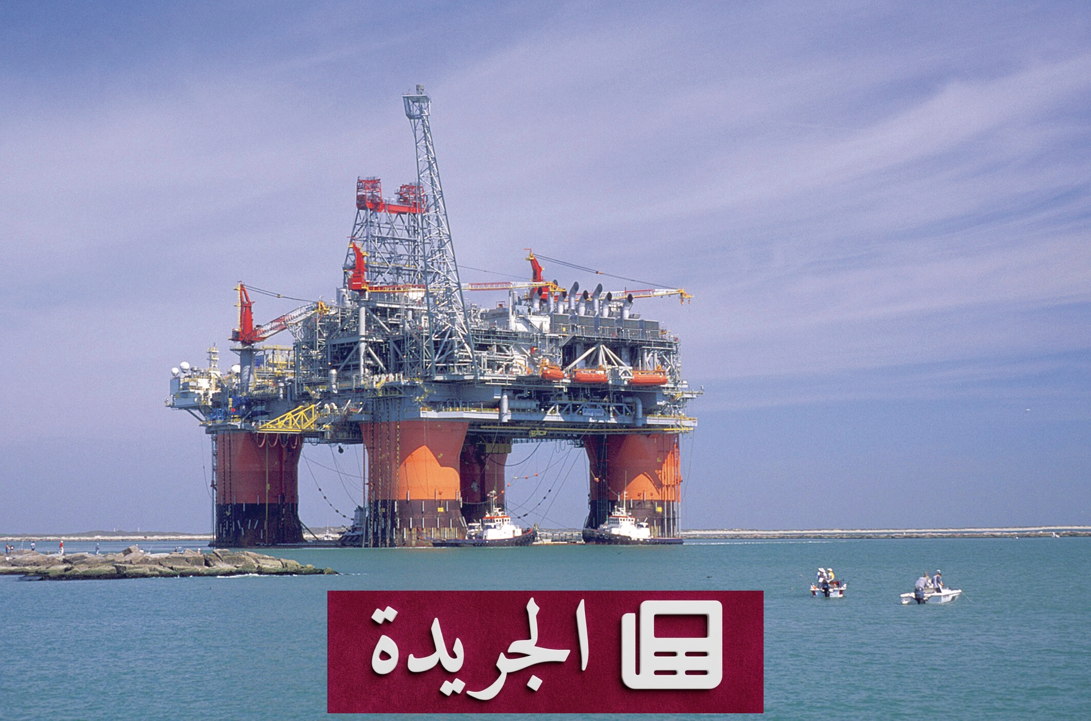 ارتفاع طفيف لأسعار النفط amid تقلبات السوق والمخاوف الجيوسياسية - آخر الأخبار - الجريدة