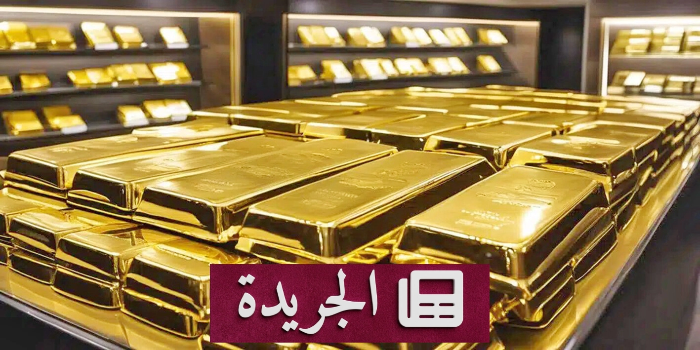 ارتفاع طفيف لأسعار الذهب بعد تراجع توقعات رفع الفائدة الأميركية - آخر الأخبار - الجريدة