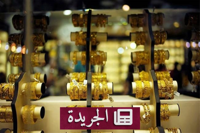 ارتفاع طفيف لأسعار الذهب مع توقع قرارات الفيدرالي - آخر الأخبار - الجريدة