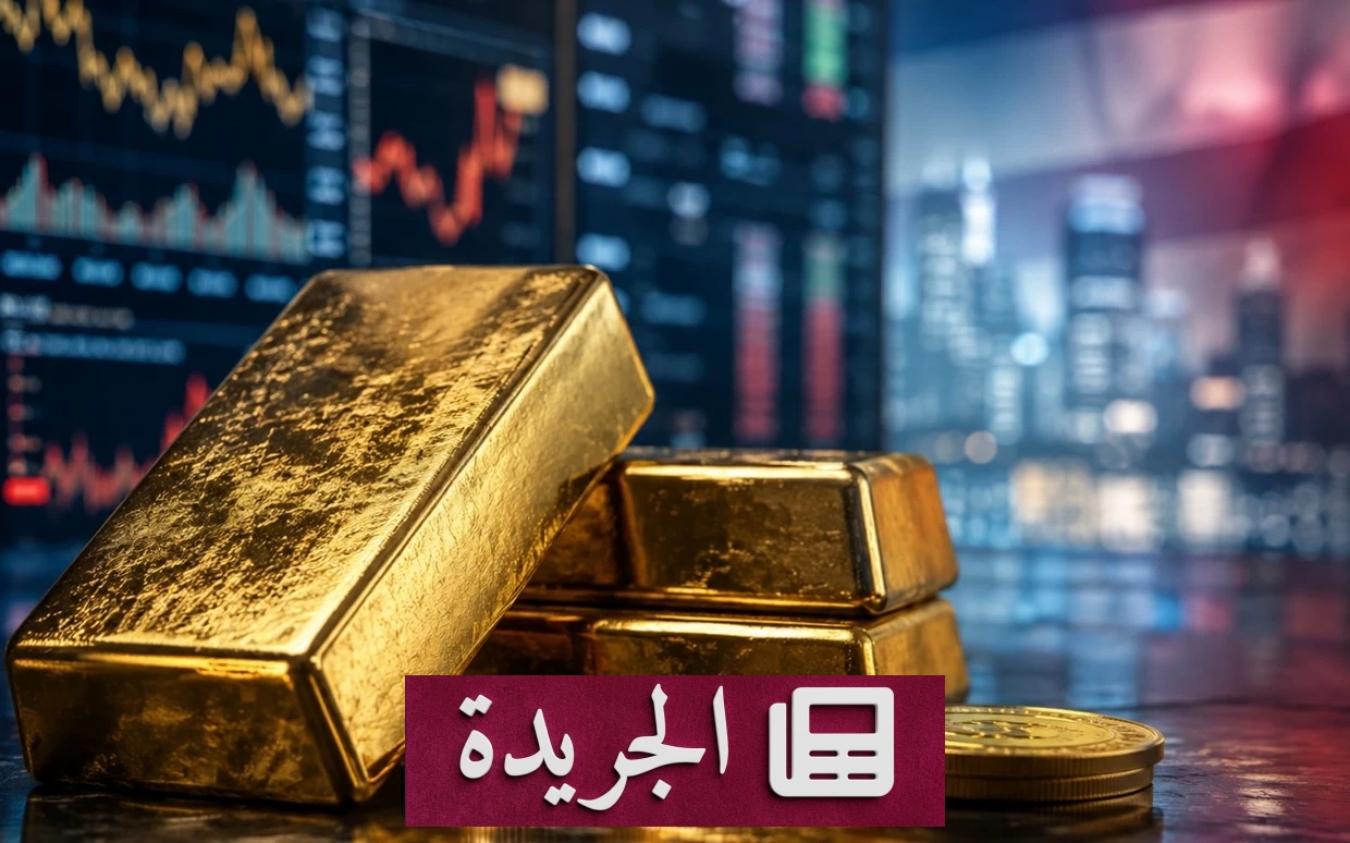 ارتفاع طفيف لأسعار الذهب مع تراجع عوائد سندات الخزانة الأمريكية - آخر الأخبار - الجريدة