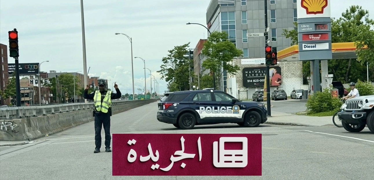 إصابة ضابط وإطلاق نار في مونتريال الكندية - آخر الأخبار - الجريدة