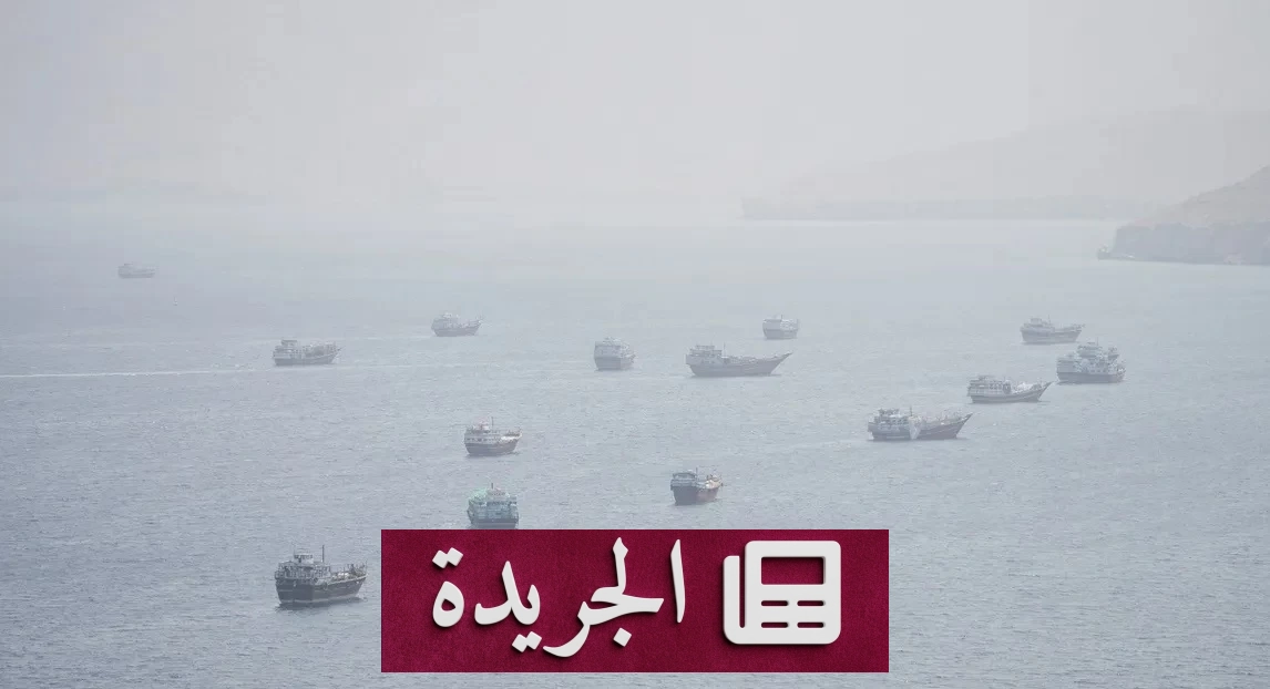 إصابة ناقلة هندية في هرمز.. واشنطن تؤكد استمرار الحصار على إيران - آخر الأخبار - الجريدة