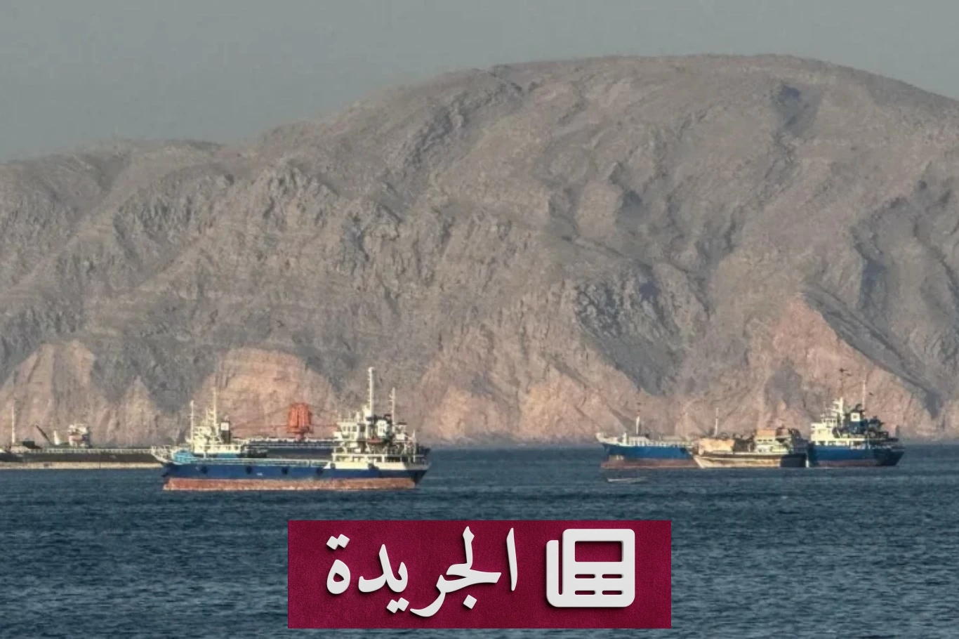 إصابة ناقلة نفط بمقذوف قبالة سواحل عُمان - آخر الأخبار - الجريدة