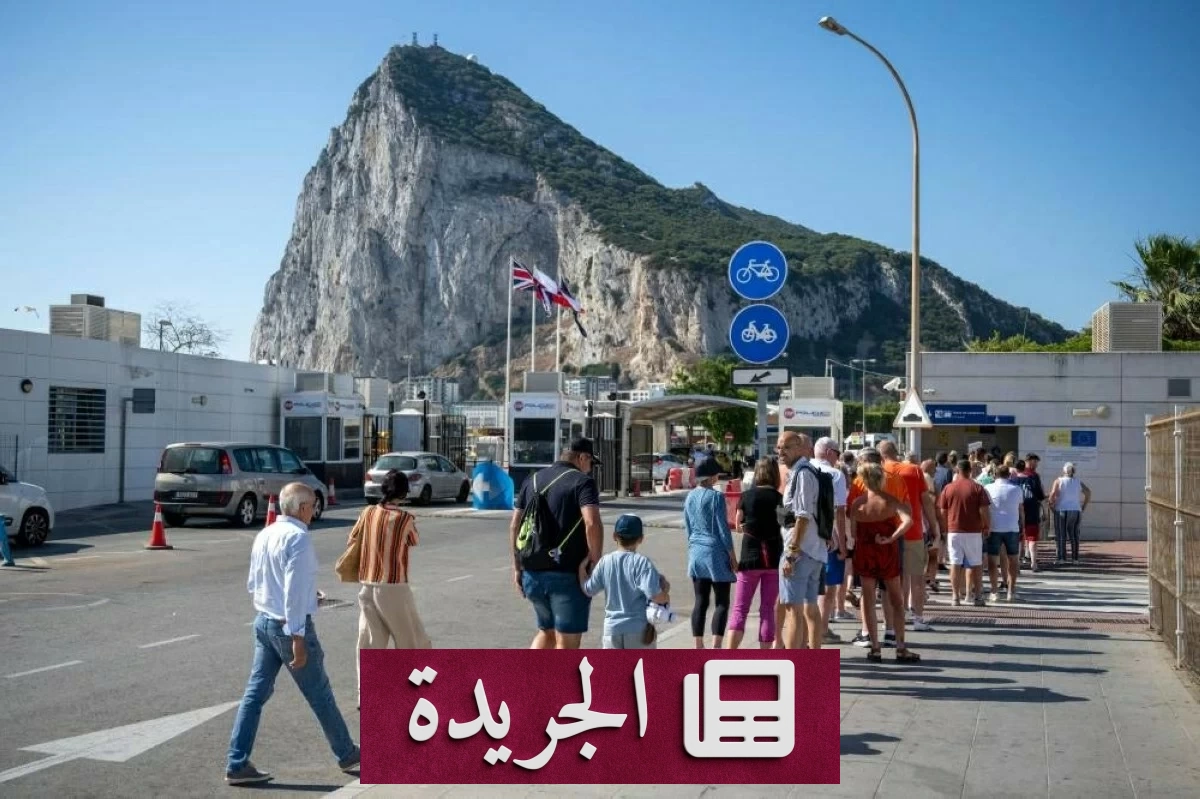 إسبانيا وجبل طارق تفتحان الحدود بعد عقود من الخلاف - آخر الأخبار - الجريدة