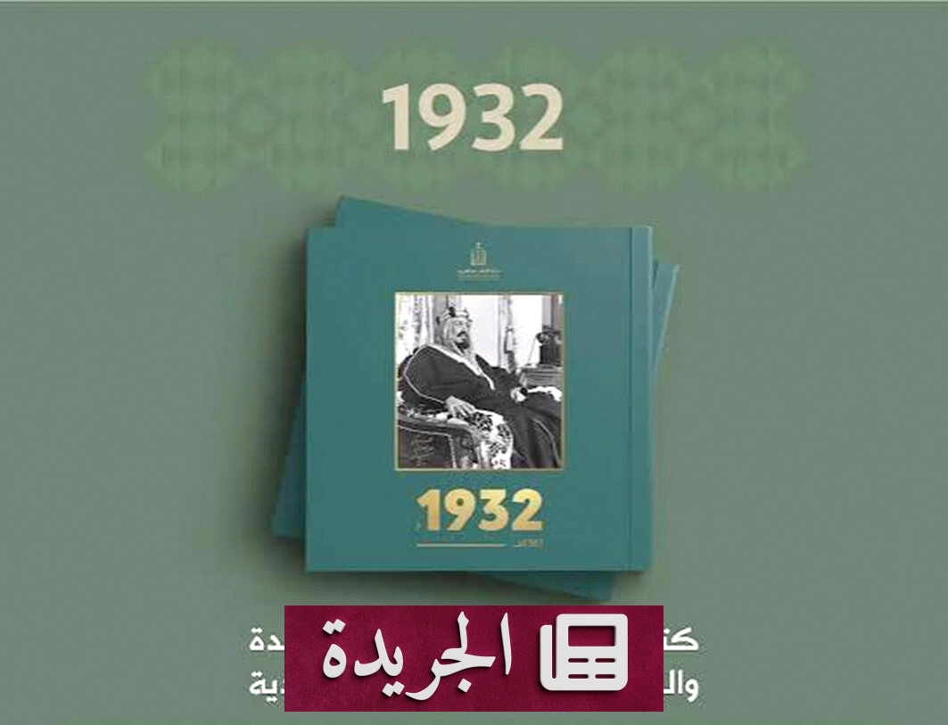 إصدار جديد لكتاب «1932» بمناسبة اليوم الوطني السعودي - آخر الأخبار - الجريدة