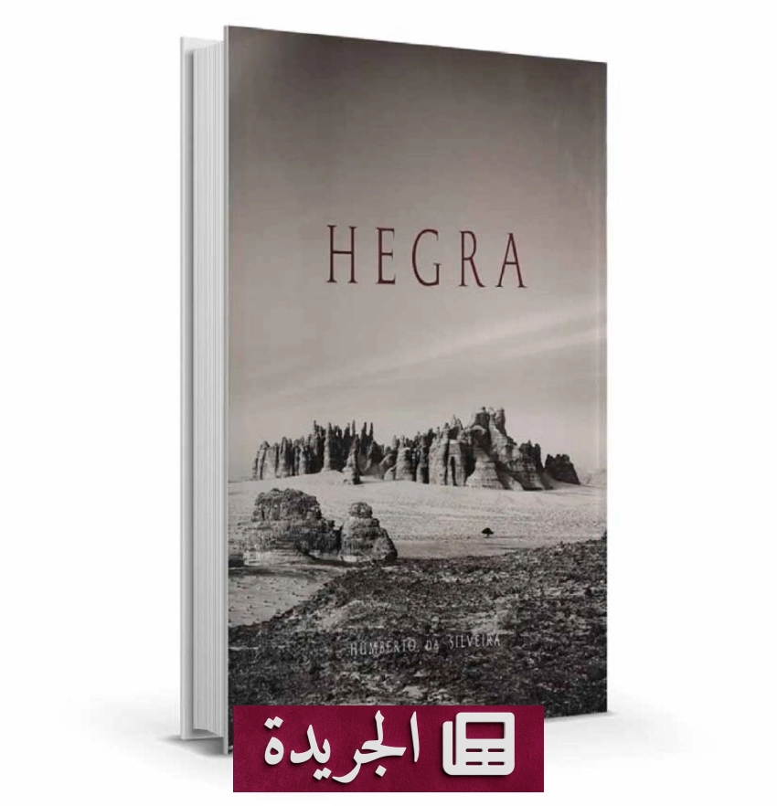 إصدارات جديدة لمكتبة الملك عبدالعزيز العامة تتناول آثار المملكة - آخر أخبار الجريدة