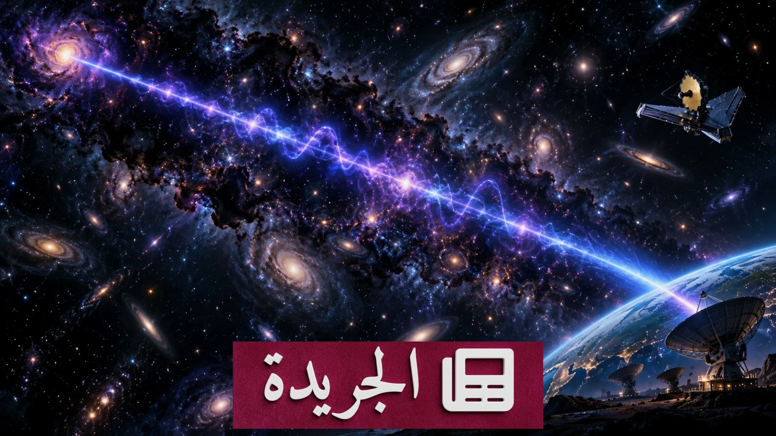 إشارة كونية غامضة تصل إلى الأرض بعد رحلة استغرقت 10.7 مليار سنة - آخر أخبار الجريدة