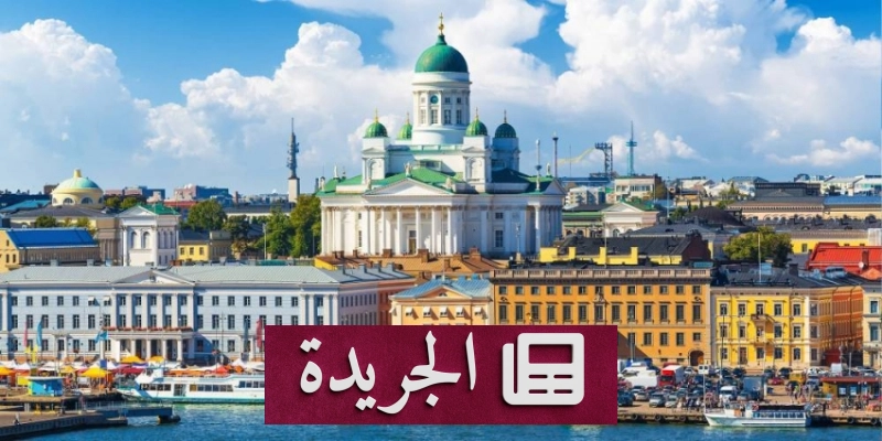 اشتراكك في النشرة الإخبارية اليومية أصبح متاحاً الآن - آخر أخبار الجريدة
