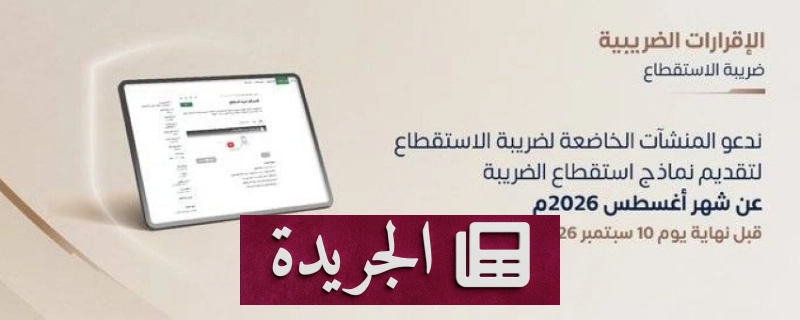 اشتراكك في النشرة الإخبارية اليومية أصبح متاحاً الآن - آخر الأخبار - الجريدة