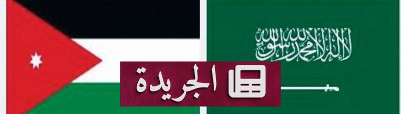 اشتركوا بالنشرة الإخبارية اليومية عبر بريدكم الإلكتروني - آخر الأخبار - الجريدة