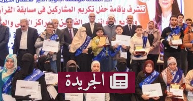 "إسكندرية تحتضن نجوم القرآن.. احتفال باهض بمنتسبين حفظ الكتاب العزيز" - آخر أخبار الجريدة