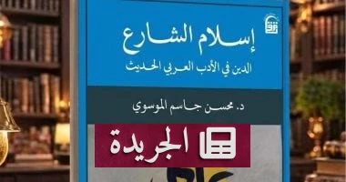 **إسلام الشارع: مرآة كاشفة لتحولات الدين في الأدب العربي الحديث** - أخبار أونلاين
