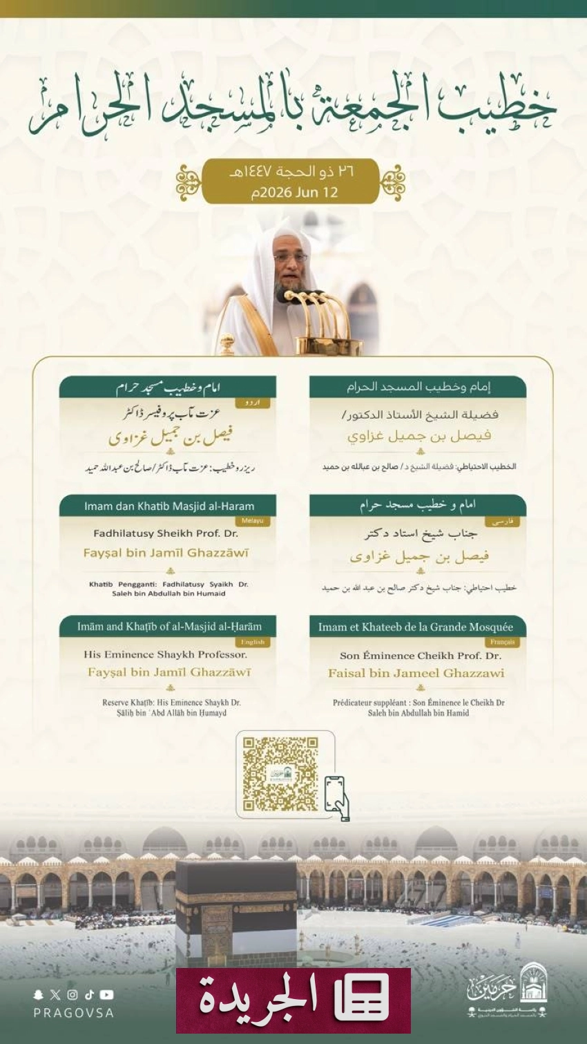 أسماء خطباء وأئمة صلاة الجمعة في الحرمين الشريفين ليوم 26 ذو الحجة - آخر الأخبار - الجريدة