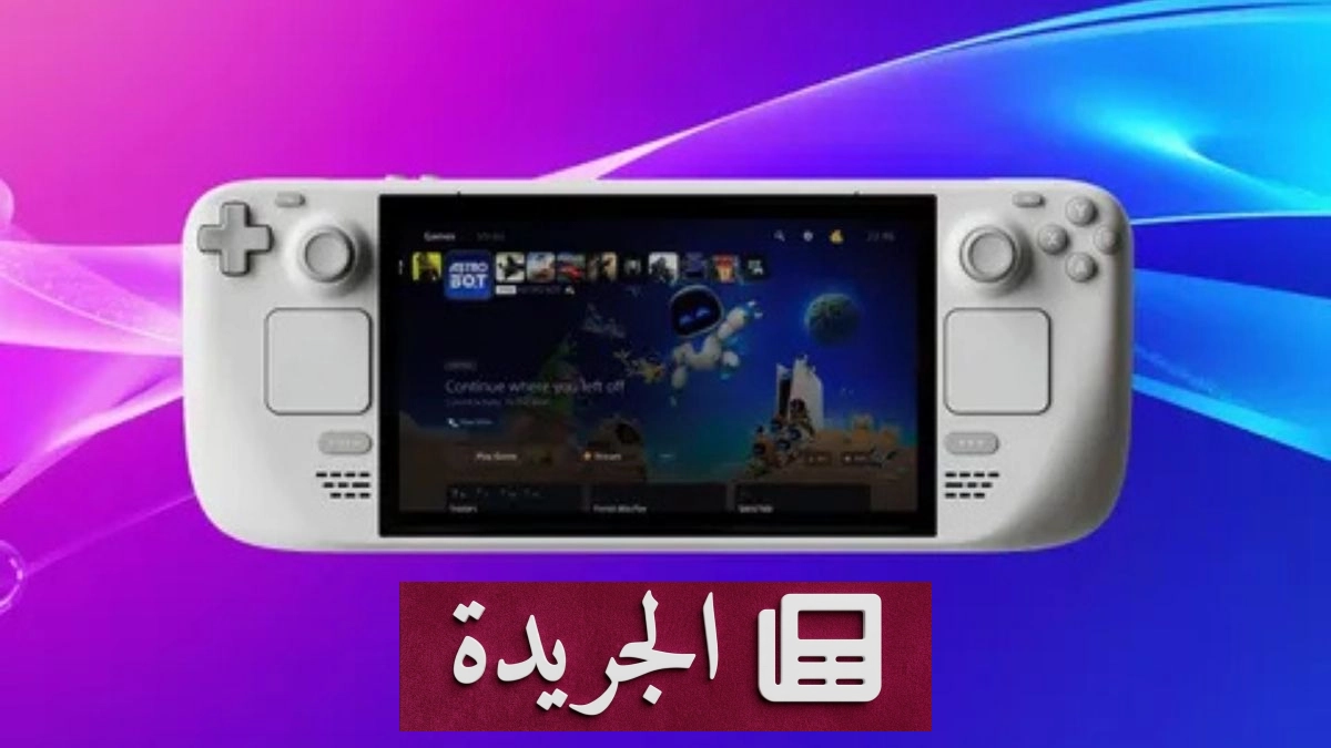 أصوباي تطلق تجربة بث سحابي مجاني لألعاب بلاي ستيشن عبر أجهزة متعددة - آخر الأخبار - الجريدة