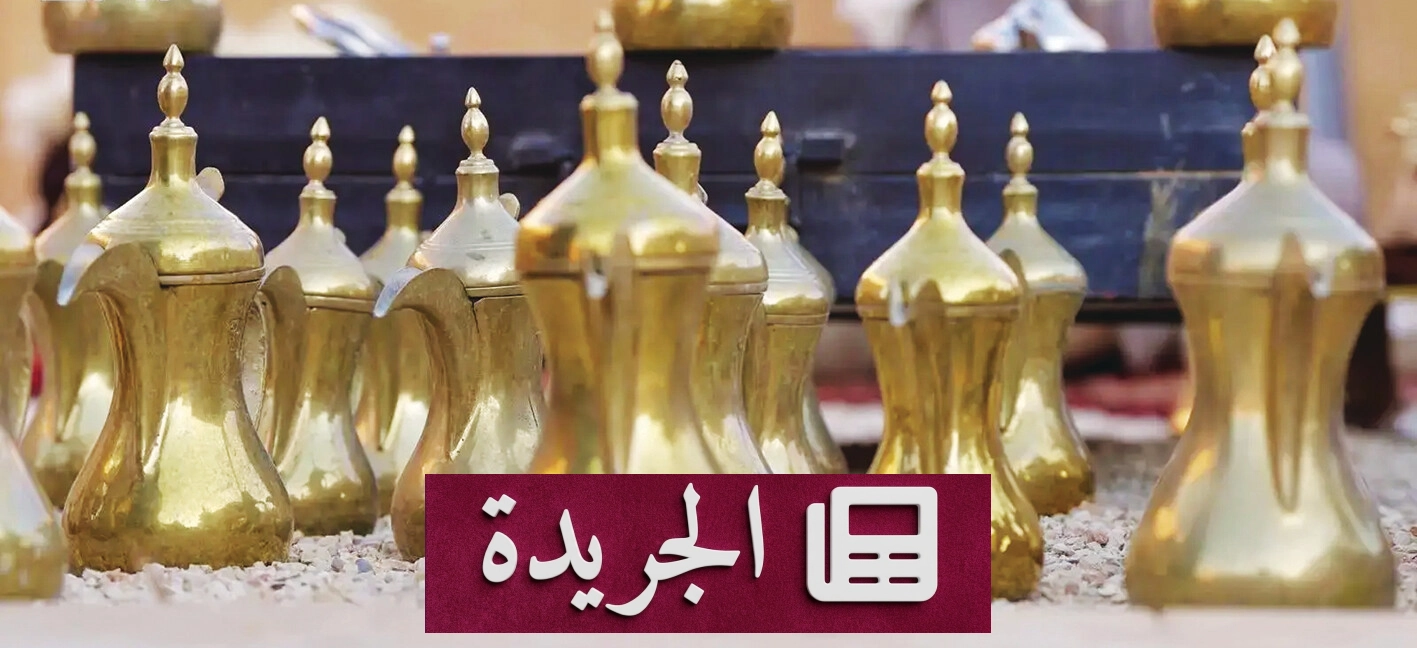 أسرار أدوات القهوة السعودية في مراحل الإعداد والتراث - آخر الأخبار - الجريدة