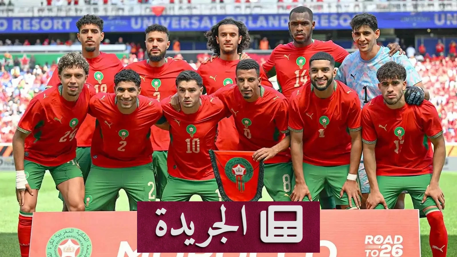 استبعاد لاعبي المغرب من قائمة كأس العالم 2026 قبل انطلاق البطولة - آخر أخبار الجريدة