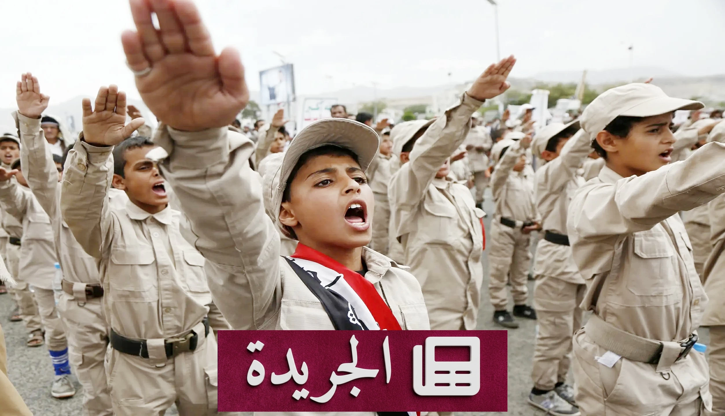 استغلال اليمنيين في الحرب.. من المدارس إلى جبهات القتال - آخر الأخبار - الجريدة