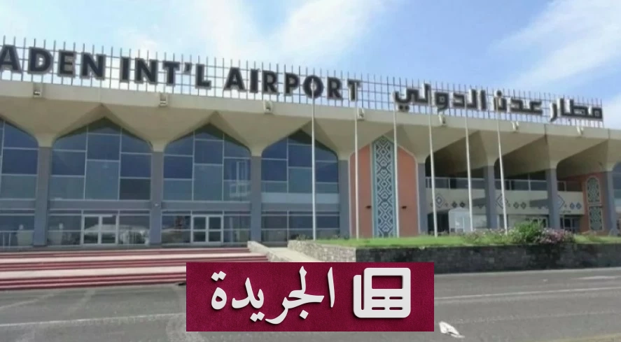 استهداف إرهابي لمطار عدن الدولي بصواريخ ومسيرات حوثية - آخر الأخبار - الجريدة