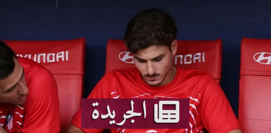 استهجان جماهير أتلتيكو مدريد لجوليان ألفاريز قبل مواجهة فياريال - آخر الأخبار - الجريدة
