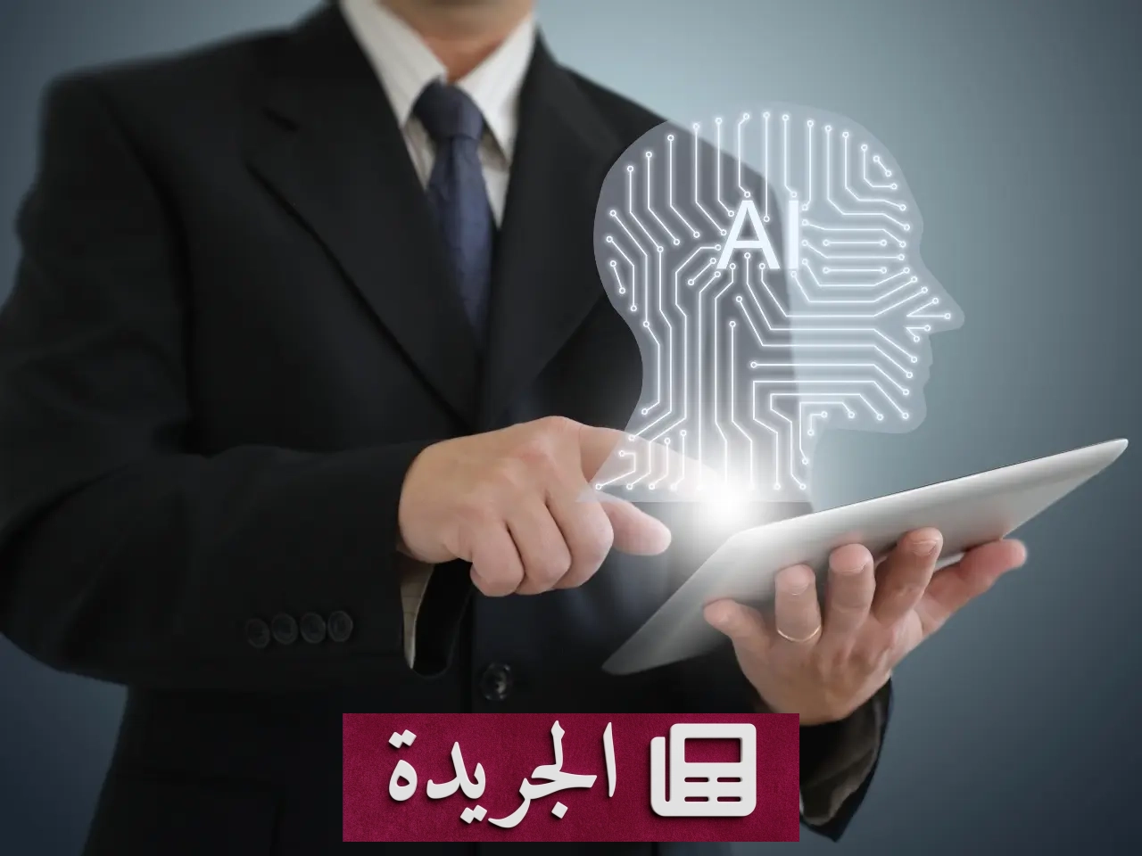 استقالات قيادية كبرى في الشركات العالمية بسبب ثورة الذكاء الاصطناعي - أخبار أونلاين