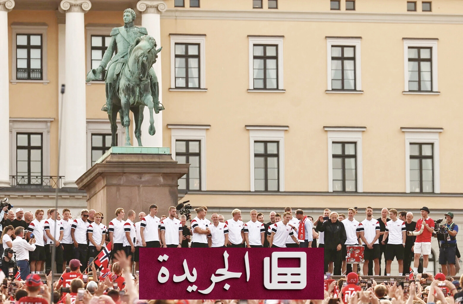 استقبال حاشد لمنتخب النرويج بعد تألقه في مونديال 2026 - آخر الأخبار - الجريدة