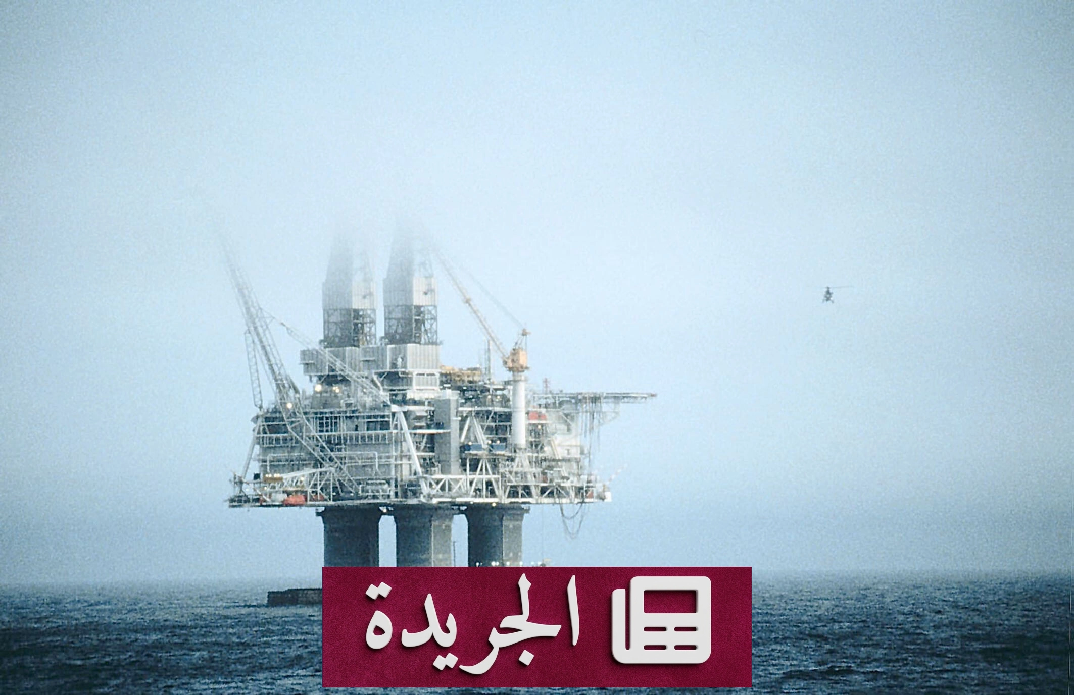 استقرار النفط عند 90 دولاراً رغم العقوبات على إيران - آخر الأخبار - الجريدة