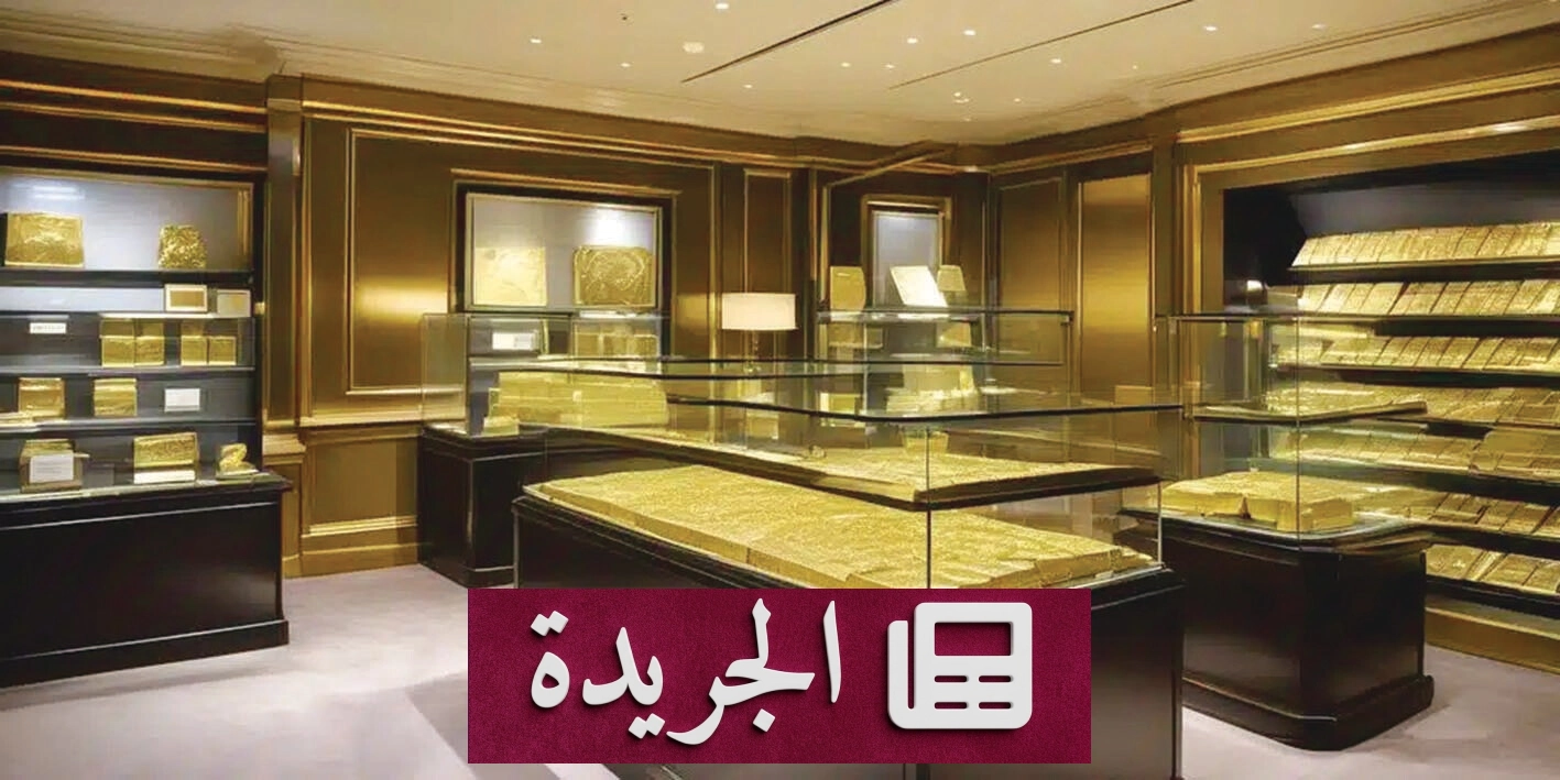 استقرار الذهب عند أدنى مستوياته في 11 أسبوعاً مع تراجع التوترات في الشرق الأوسط - آخر الأخبار - الجريدة
