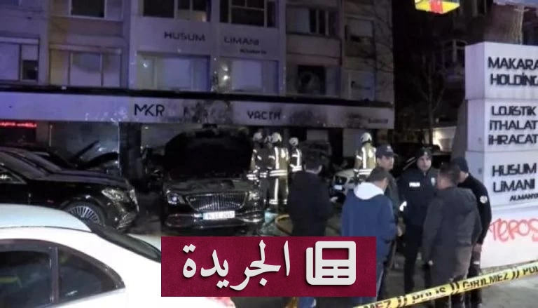 إسطنبول تشهد هجوماً مزدوجاً على شركة سيارات ومنازل مالكيها