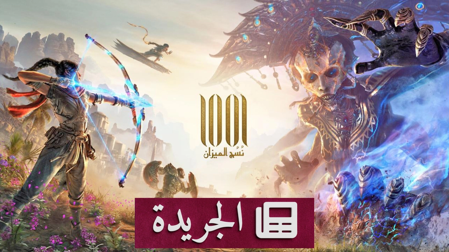 استوديو MBC للألعاب يعلن إطلاق لعبة نسج الميزان 1001 في معرض غيمزكوم - آخر الأخبار - الجريدة