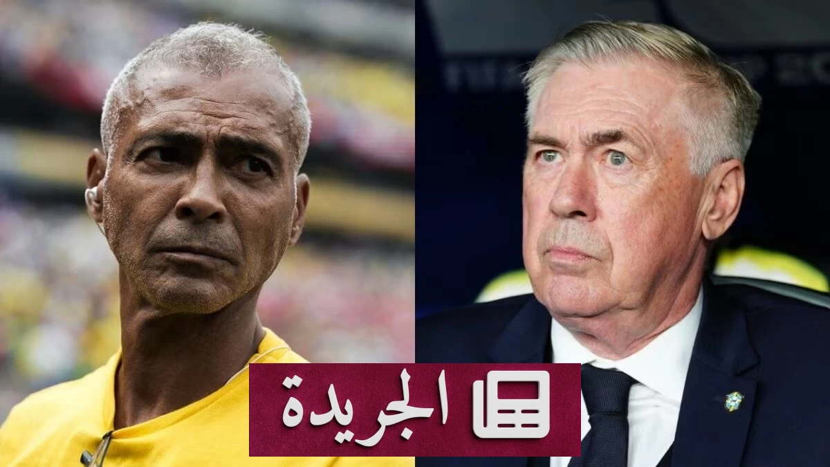 أسطورة البرازيل تطالب بإقالة أنشيلوتي بعد الخروج المبكر من المونديال - آخر الأخبار - الجريدة