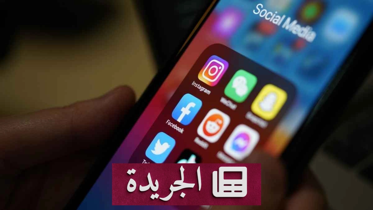 أستراليا تفرض قانوناً جديداً لإتاحة المحتوى دون خوارزميات على الشبكات الاجتماعية - آخر الأخبار - الجريدة